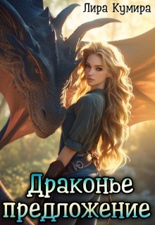 Драконье предложение, или Лапу и хвост тебе в подарок — Лира Кумира