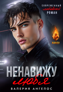 Ненавижу любя — Валерия Ангелос