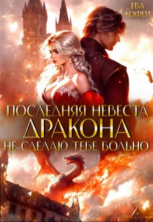 Последняя невеста Дракона. Не сделаю тебе больно — Ева Кофей