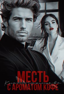 Месть с ароматом кофе — Кира Муромцева
