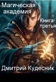 Книга третья — магическая академия — Дмитрий Кудесник
