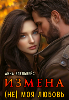 Измена (не) моя любовь — Анна Эдельвейс