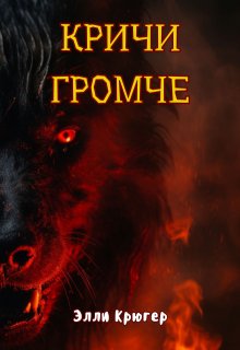 Кричи громче — Элли Крюгер