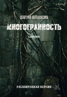 Многогранность — Дмитрий Королевский