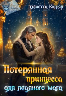 Потерянная принцесса для ледяного мага — Сашетта Котляр