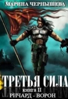 Третья Сила книга ll Ричард — Ворон — Марина Чернышева