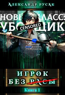 Игрок Без (̶р̶̶̶а̶̶̶с̶̶̶ы̶) — Александр Русак