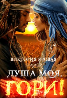 Душа моя, гори! — Виктория Яровая