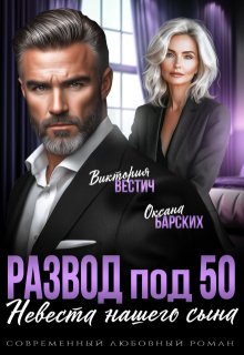 Развод под 50. Невеста нашего сына — Виктория Вестич