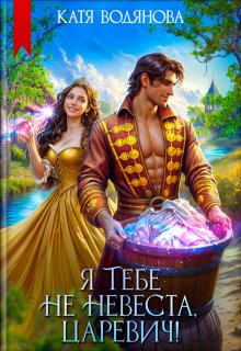 Я тебе не невеста, царевич! — Катя Водянова