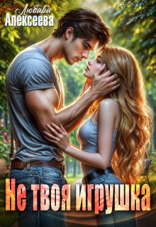 Не твоя игрушка — Любава Алексеева