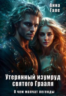 О чем молчат легенды. Утерянный изумруд святого Грааля — Анна Гале