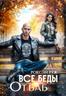 Все беды от баб — Роксэн Руж