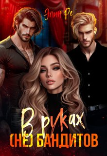 В руках (не) бандитов — Элин Ре