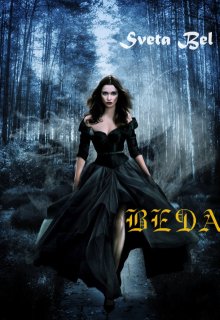 Веда — Sveta Bel