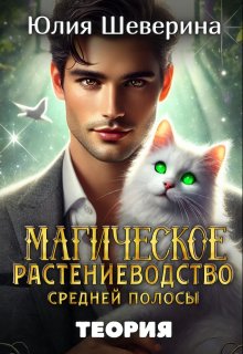 Магическое растениеводство средней полосы. Теория — Юлия Шеверина