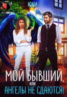 Мой бывший, или Ангелы не сдаются! — Юки
