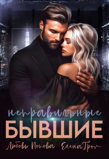 Неправильные бывшие — Любовь Попова