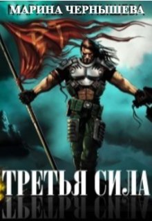 Третья Сила — Марина Чернышева