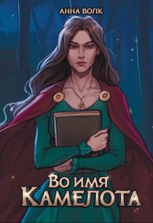 Во имя Камелота — Анна Мерлин Волк