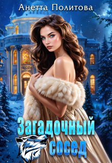 Загадочный сосед — Анетта Политова