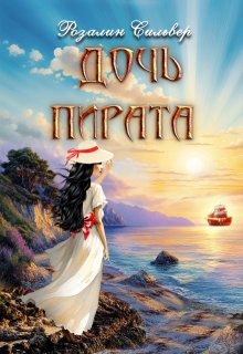 Дочь пирата — Розалин Сильвер