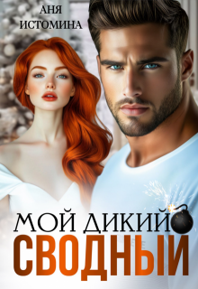 Мой дикий сводный — Аня Истомина