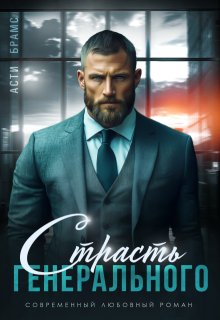Страсть генерального — Asti Brams