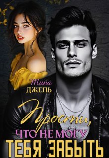 Прости, что не могу тебя забыть… — Тина Джель