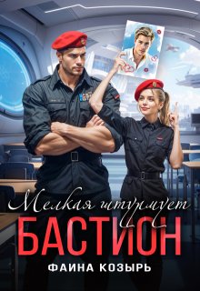 Мелкая штурмует «Бастион» — Фаина Козырь