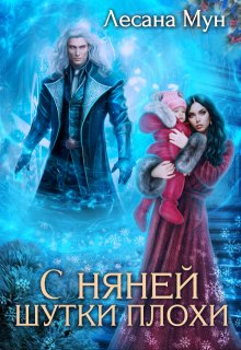 С няней шутки плохи — Лесана Мун