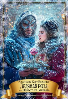 Ледяная роза, или Привет от Зайчика — Анастасия Керт Енодина