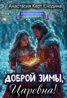 Доброй зимы, царевна! — Анастасия Керт Енодина