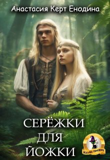 Серёжки для Йожки — Анастасия Керт Енодина