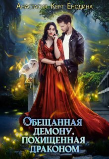 Обещанная демону, похищенная драконом — Анастасия Керт Енодина