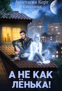 А не как Лёнька! — Анастасия Керт Енодина