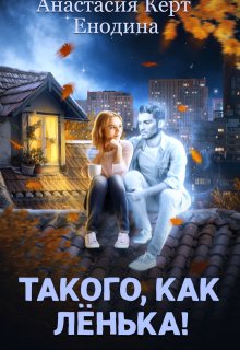 Такого, как Лёнька! — Анастасия Керт Енодина