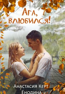 Ага, влюбился! — Анастасия Керт Енодина