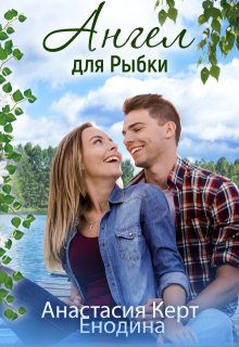 Ангел для Рыбки — Анастасия Керт Енодина