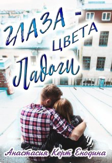 Глаза цвета Ладоги — Анастасия Керт Енодина