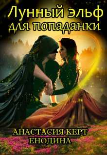 Лунный эльф для попаданки, или Опасные самоцветы — Анастасия Керт Енодина
