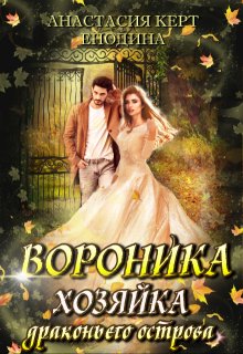Вороника. Хозяйка драконьего острова — Анастасия Керт Енодина
