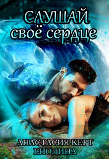 Слушай своё сердце — Анастасия Керт Енодина