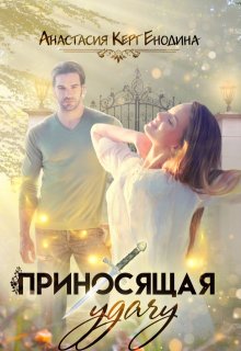 Приносящая удачу — Анастасия Керт Енодина
