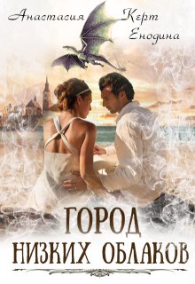 Город Низких Облаков — Анастасия Керт Енодина