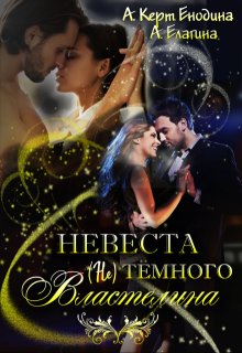 Невеста (не) тёмного Властелина — Анастасия Керт Енодина