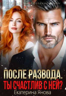 После развода. Ты счастлив с ней? — Екатерина Янова