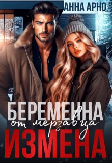 Измена. Беременна от мерзавца — Анна Арно