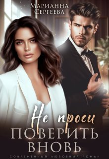 Не проси поверить вновь — Марианна Сергеева