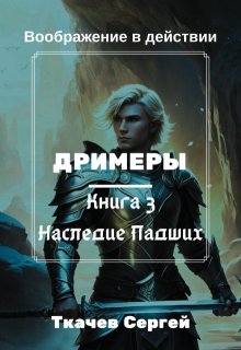 Дримеры 3 — Сон Падших — Ткачев Сергей